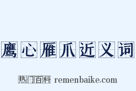 鹰心雁爪近义词是什么意思的图片